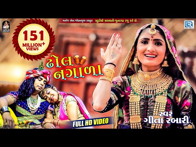 GEETA RABARI - Superhit Song | Dhol Nagada | Full Video | ઢોલ નગાળા | RDC Gujarati class=