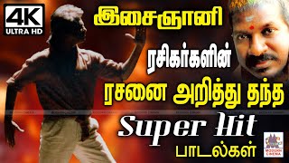 இசைஞானி ரசிகர்களின் இதய துடிப்பறிந்து அவர்கள் ரசனைக்கேற்ப ரசித்து ரசித்து தந்த பாடல்கள்