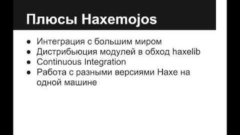 Алексей Фомкин - Haxemojos. Сборка проектов с помощью Maven.