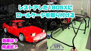 ロールバー 180SX mqdefault.jpg