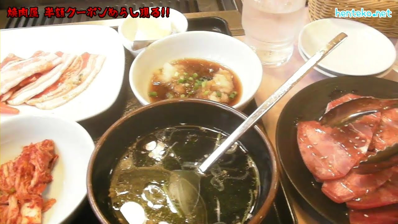 格安一人焼肉動画 焼肉屋半額クーポンあらし現る Yakiniku Youtube
