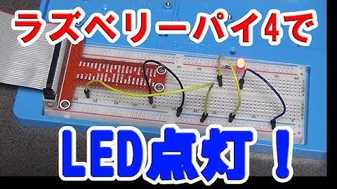 ラズベリーパイ4でLED点灯！電子工作の第一歩！【Raspberry Pi 4B】