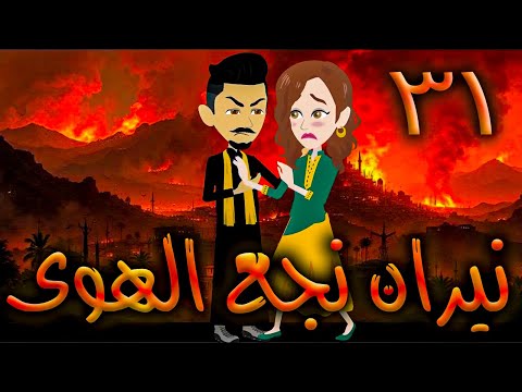 نيران نجع الهوى حلقه 31 افلام توتا الكامله