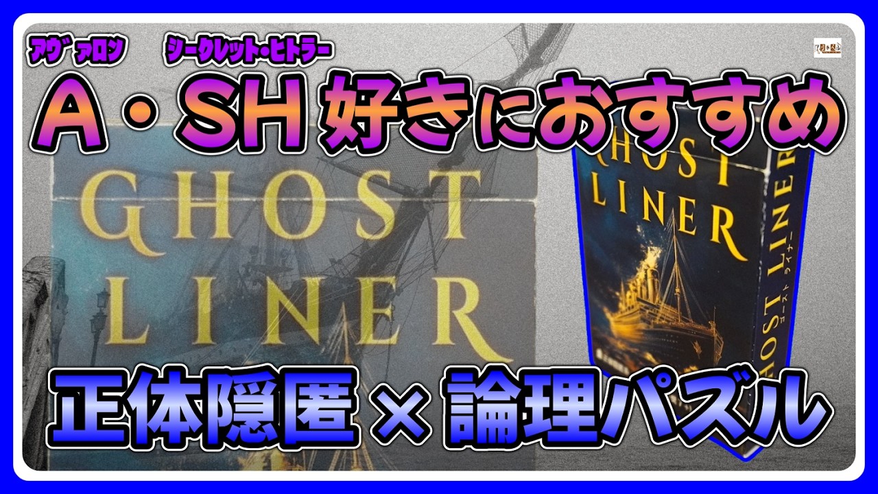 【おすすめボードゲーム】嘘と真実の論理パズル！「ゴーストライナー」ルール説明動画【162】
