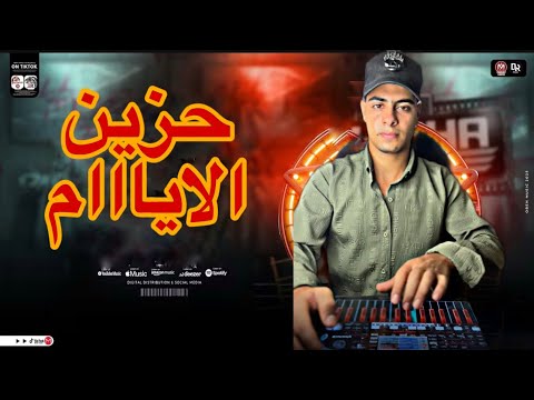 مزمار حزين الأيام لأول مره تكسير السماعات