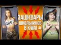 ЗАШКВАРЫ ШКОЛЬНИКОВ В KWAI #18