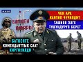 ЖАНЫЛЫКТАР (29-март) Көлбаев кызын турмушка узатты / Баткенге коменданттык саат киргизилди