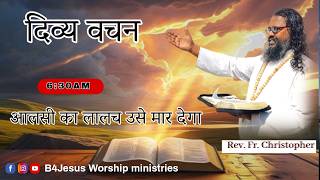 आलसी का लालच उसे मार देगा || 01June  2026 || B4JESUS WORSHIP MINISTRIES