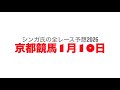 1月10日京都競馬【全レース予想】2026すばるS