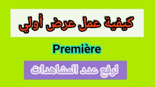 اشرح ميزة première رفع من ساعات المشاهدة عرض أولي