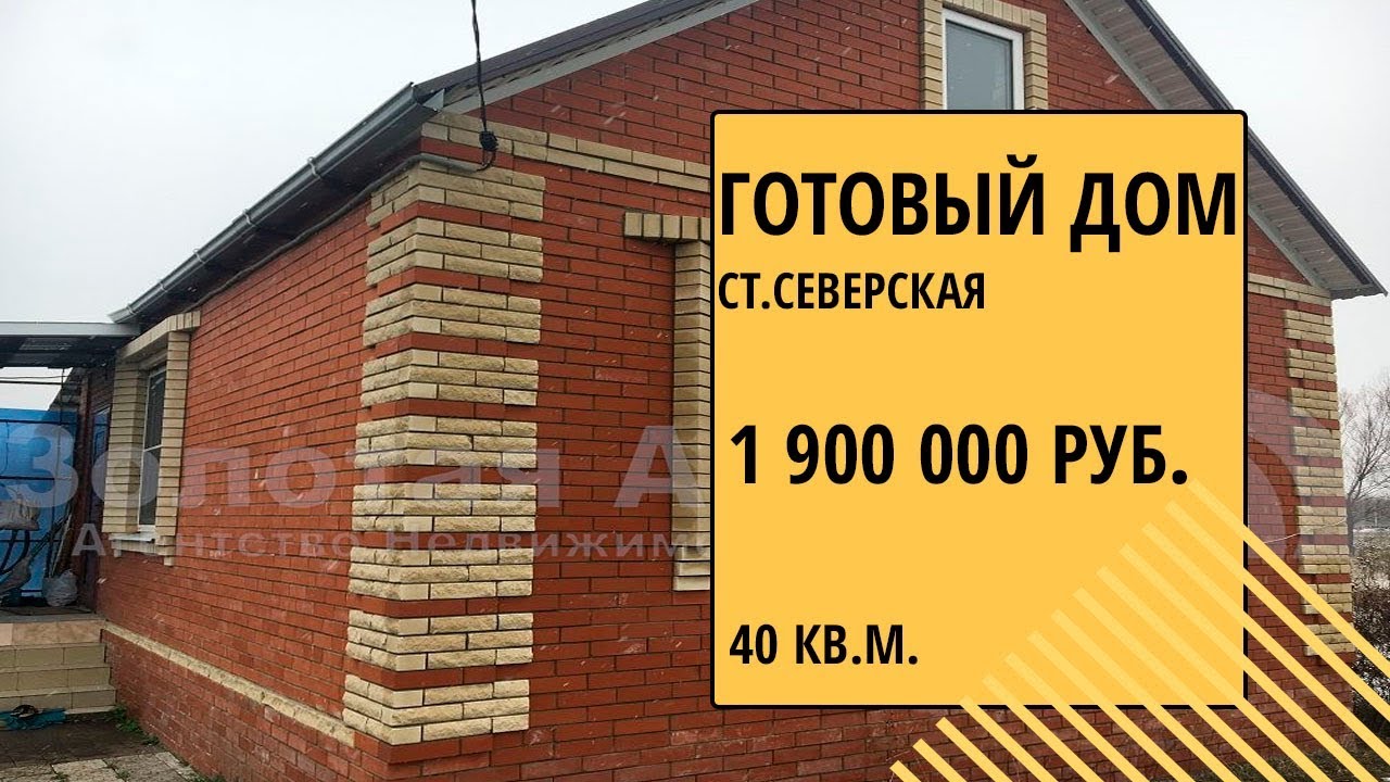 Северскую готовый дом дешево Северскую готовый дом дешево