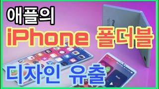애플의 폴더블 스마트폰 디자인 유출