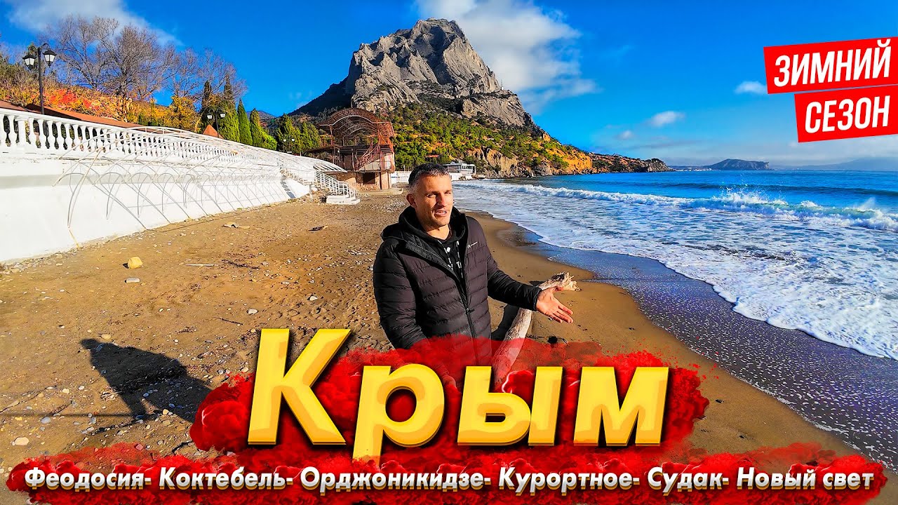 #КРЫМ - ЗАЧЕМ СЮДА ЕДУТ ЗИМОЙ? НОВАЯ НАБЕРЕЖНАЯ В КОКТЕБЕЛЕ. ФЕОДОСИЯ, СУДАК, НОВЫЙ СВЕТ НОВЫЙ ГОД!