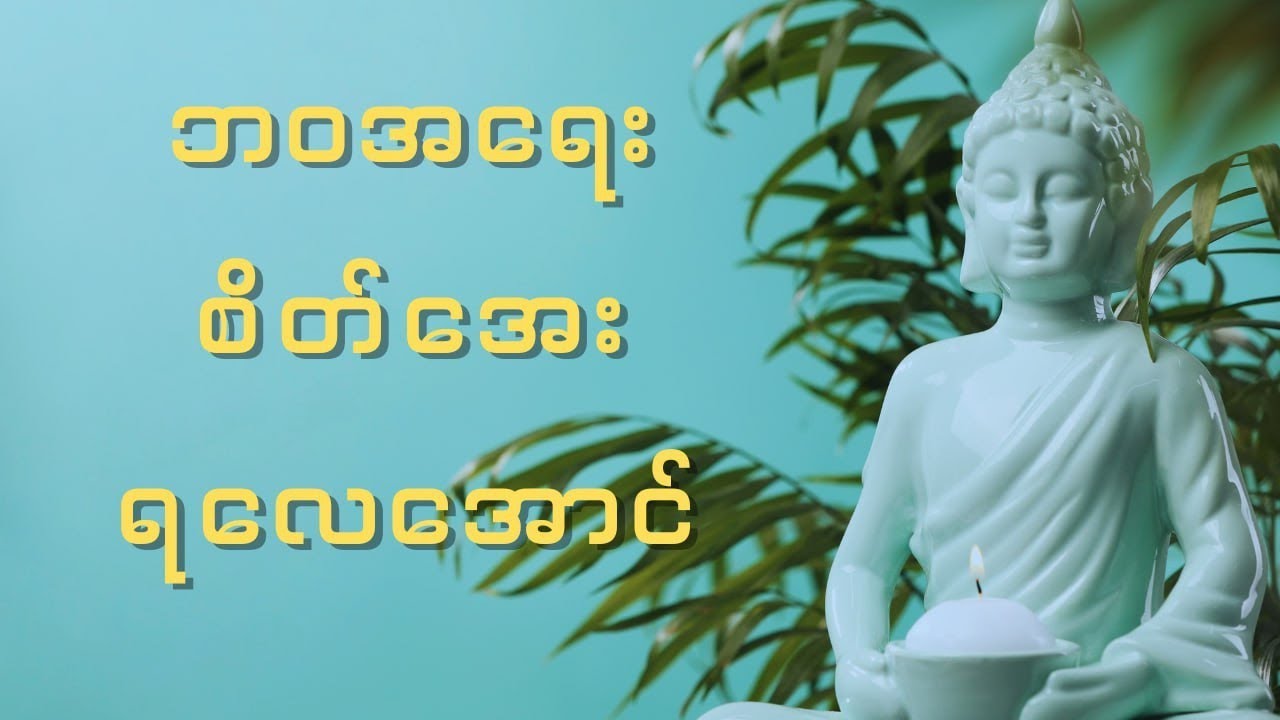 ဘဝအရေး စိတ်အေးရအောင် တရားတော် (ပါချုပ်ဆရာတော် ဒေါက်တာအရှင်နန္ဒမာလာဘိဝံသ)