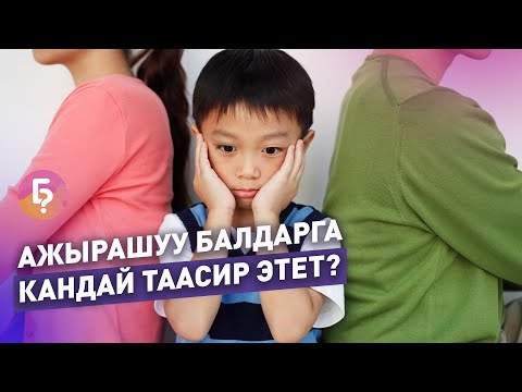 Ажырашуу балдарга кандай таасир этет? Психолог Бейшен Джумабековдон сурап көрдүк