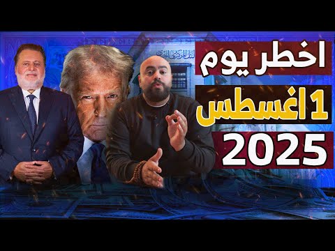 كارثة يوم 1 أغسطس ارتفاع اسعار الدولار لمستويات غير مسبوقة