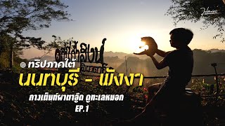 แค่ช่วงแรกก็สนุกแล้ว กางเต็นท์ผาตาอู๊ด ชุมพร | ทริปภาคใต้ 9 คืน 10 วัน EP.01