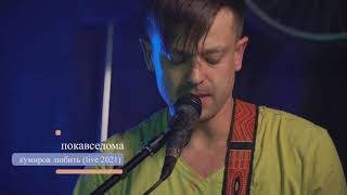 покавседома - кумиров любить (live 2021)