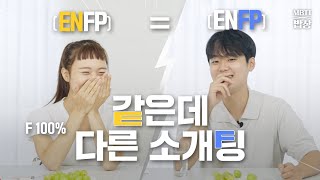 ENFP끼리 소개팅을 한다면? 브레이크 없는 플러팅의 현장💞 #MBTI밥상