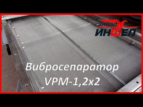 Vibroseparator VPM 1,2x2: purification, separation into fractions of the grain