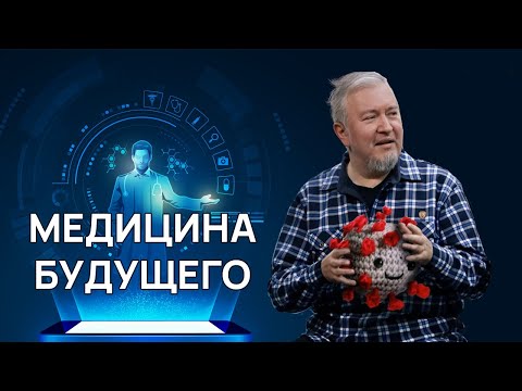 Медицина будущего - интересные направления и перспективные разработки