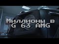 Миллионы в Гелик. Новый G63 AMG (часть 1)