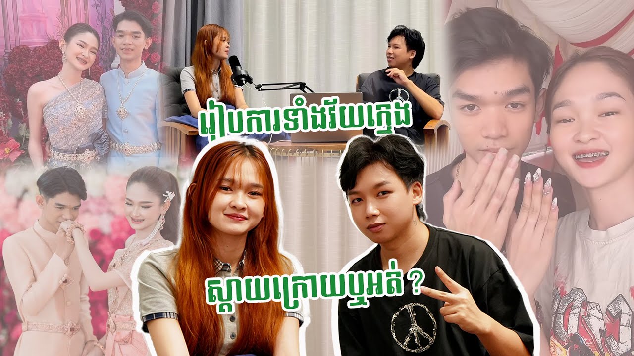 រៀបការទាំងវ័យក្មេង ស្តាយក្រោយឬអត់ ??