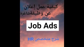 كيفية عمل إعلان عن وظيفة شاغرة لديك بالشركة | Job Ads . vacancy