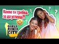 Защо GIRLS AND THE CITY? | Еп. 1 💋💄🙋🏻‍♀️💁🏼‍♀️💅🏻