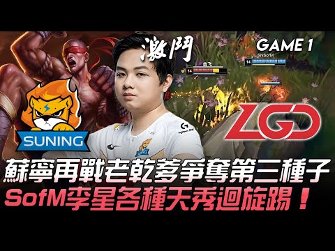 SN vs LGD 蘇寧再戰老乾爹爭奪第三種子 SofM李星各種天秀迴旋踢！Game 1 | 2020 LPL S10資格賽精華 Highlights