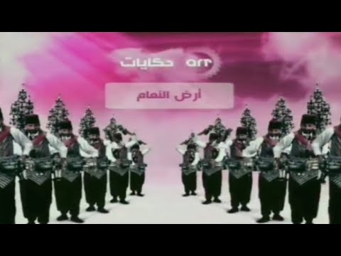 حصريا فاصل تشاهدون الان مسلسل أرض النعام قناة اى ار اي حكايات قديم رمضان 2015 اريد نوادر