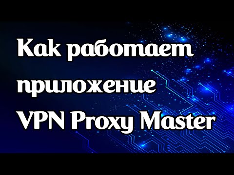 Как работает приложение VPN Proxy Master