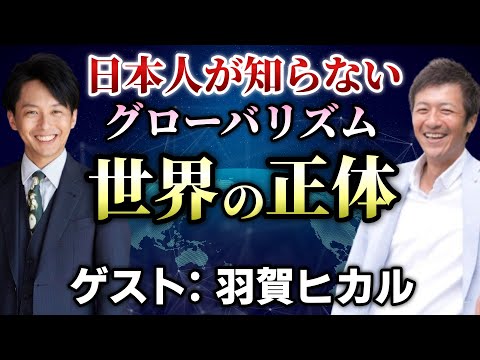 【前編】99%の日本人が知らない日本を支配するグローバリズムの正体【神社チャンネル 羽賀ヒカル】【心理カウンセラー則武謙太郎】
