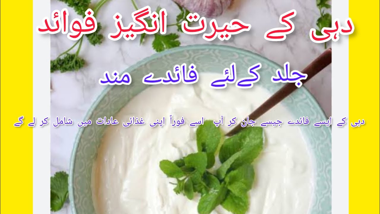 دہی کے حیرت انگیز فوائد!!! - YouTube