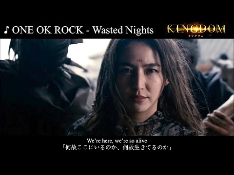 [映画]「キングダム(KINGDOM)新予告編ver.」ONE OK ROCK - Wasted Nights [歌詞・和訳] ワンオクMAD (KINGDOM New trailer ver.)