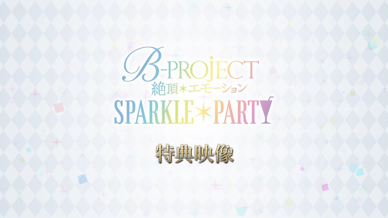 B-PROJECT～絶頂＊エモーション～ SPARKLE＊PARTY」 Blu-ray&DVD 特典