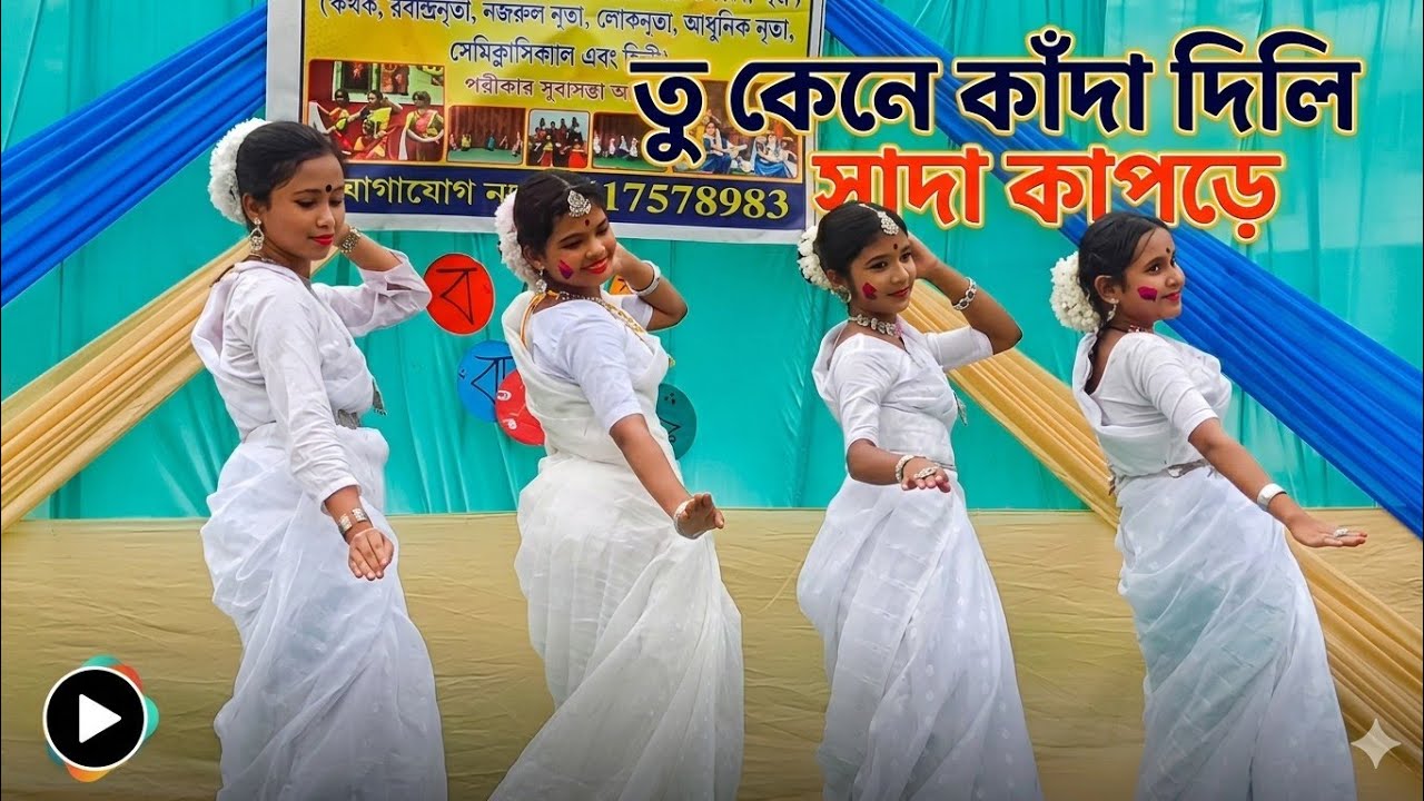 Sada Kapore সাদা কাপড়ে | নৃত্য দর্পণ নৃত্যালয় জলপাইগুড়ি | Beautiful Dance Performance |Folk Dance