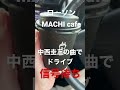 ローソンのMACHI cafe 中西圭三さんの曲でドライブして来た  #LAWSON #MACHcafe #ドライブ #drive #coffee #中西圭三  #keizo