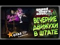 GTA5 RP - ПИТНИЦА Время Тусэ