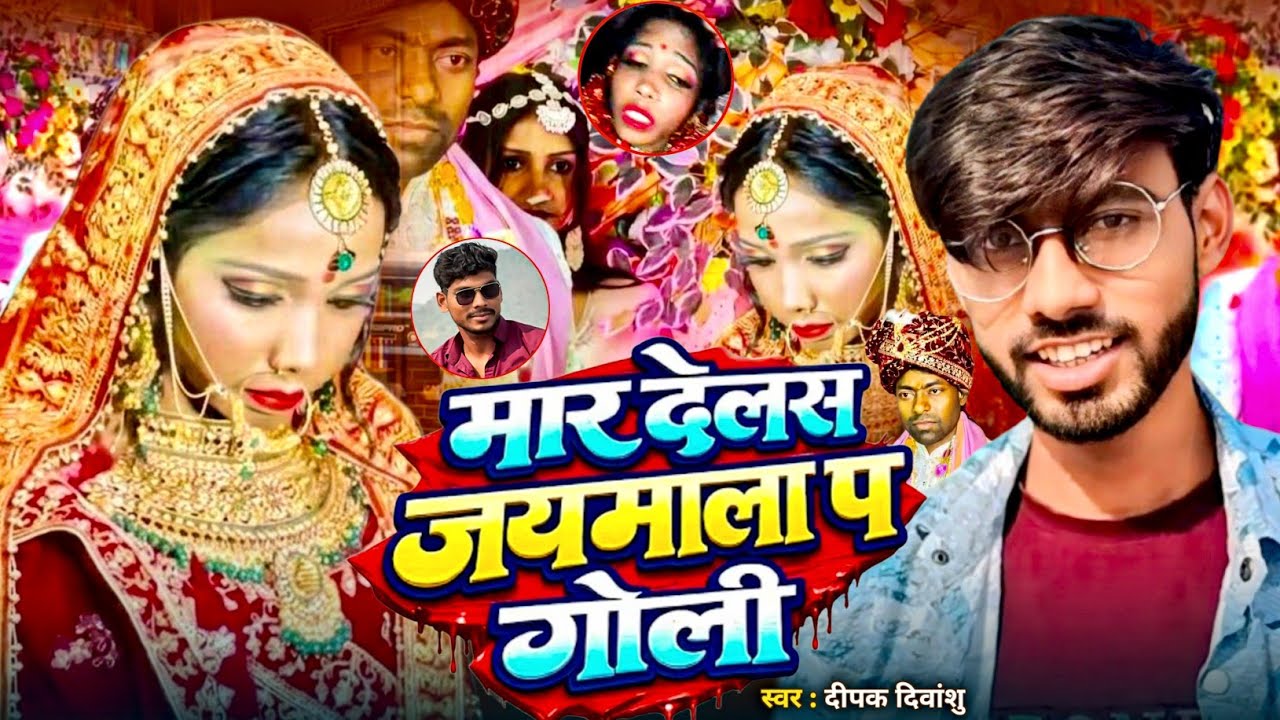 #Viral Song |मार देलस जयमाला प गोली | #Deepak Divanshu | Jaymala Par Goli Mara | Dulhan Ke Goli Mara