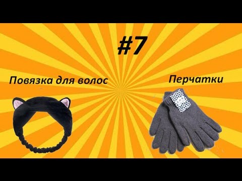 Обзор посылок #7 Повязка для волос, Перчатки