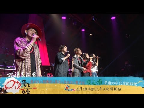 《表演廳愛之日常音樂節暖心場》公視3台