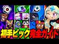 【ブロスタ】ガチバトル全モード初手ピック完全ガイド!戦犯にならないキャラを徹底解説!