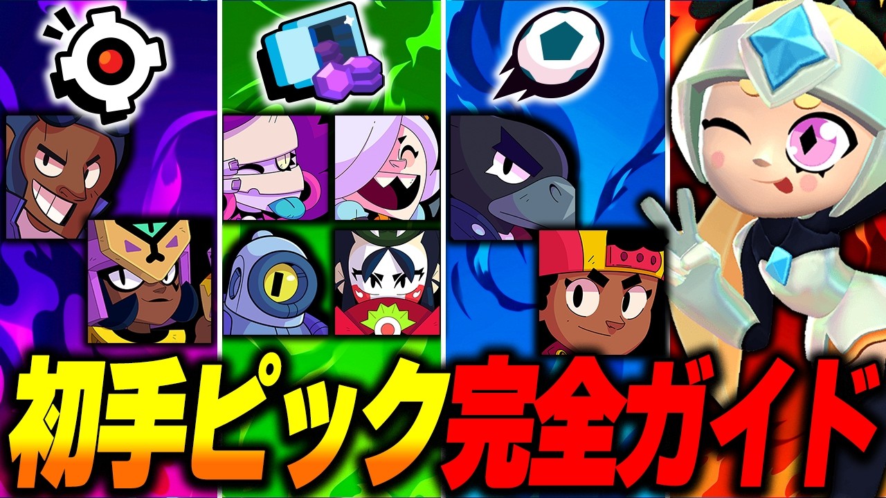 【ブロスタ】ガチバトル全モード初手ピック完全ガイド!戦犯にならないキャラを徹底解説!
