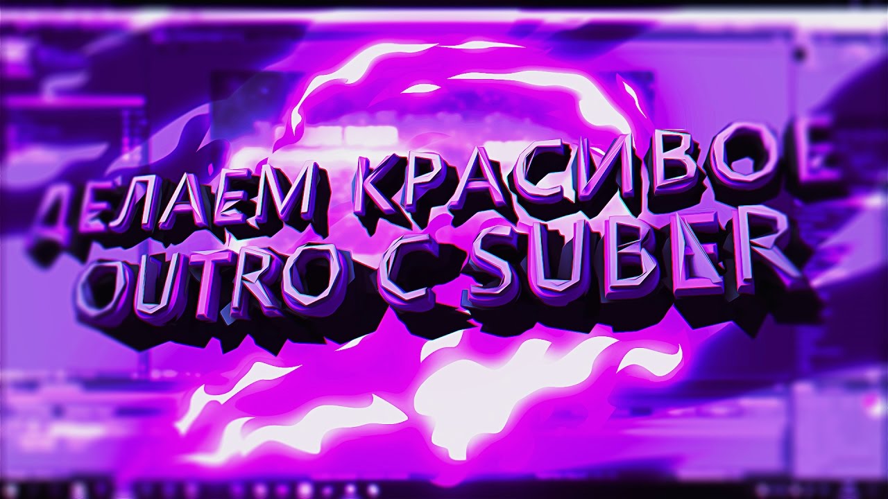 КОНЦОВКА ВИДЕО В AFTER EFFECTS С VIDEO COPILOT SABER