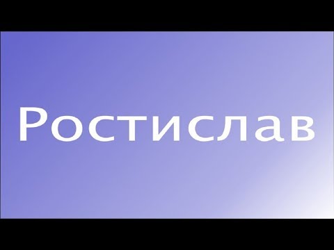 Тайна имени (Ростислав)