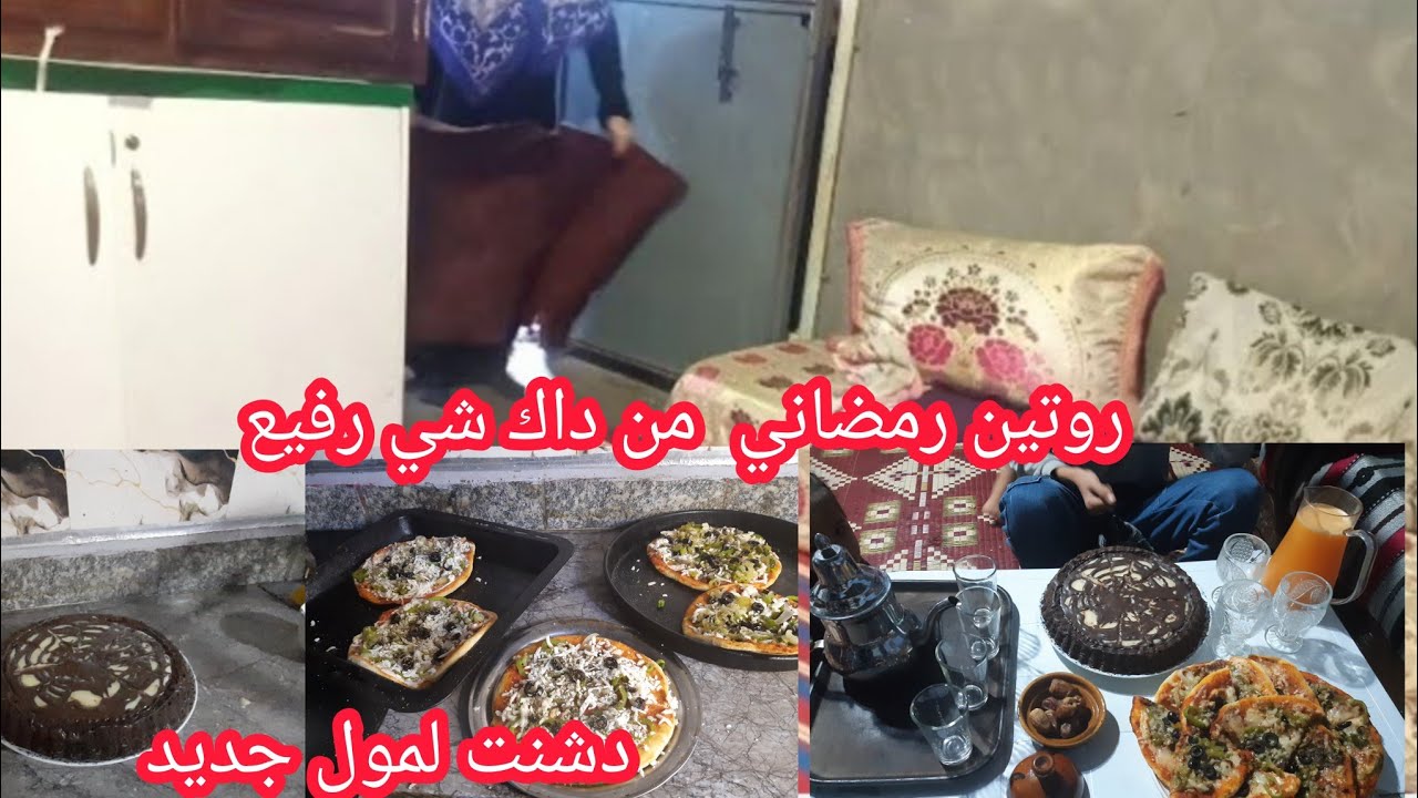 اول روتين رمضاني من داك شي رفيع بديتو معاكم من صباح🌺حداكة وطاقة اجابية💪كيكة لمول العجيب👌بيتزا منزلية