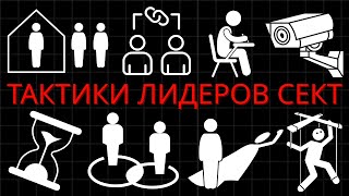 Используется Лидерами Сект: 30 Психологических Техник Контроля Сознания
