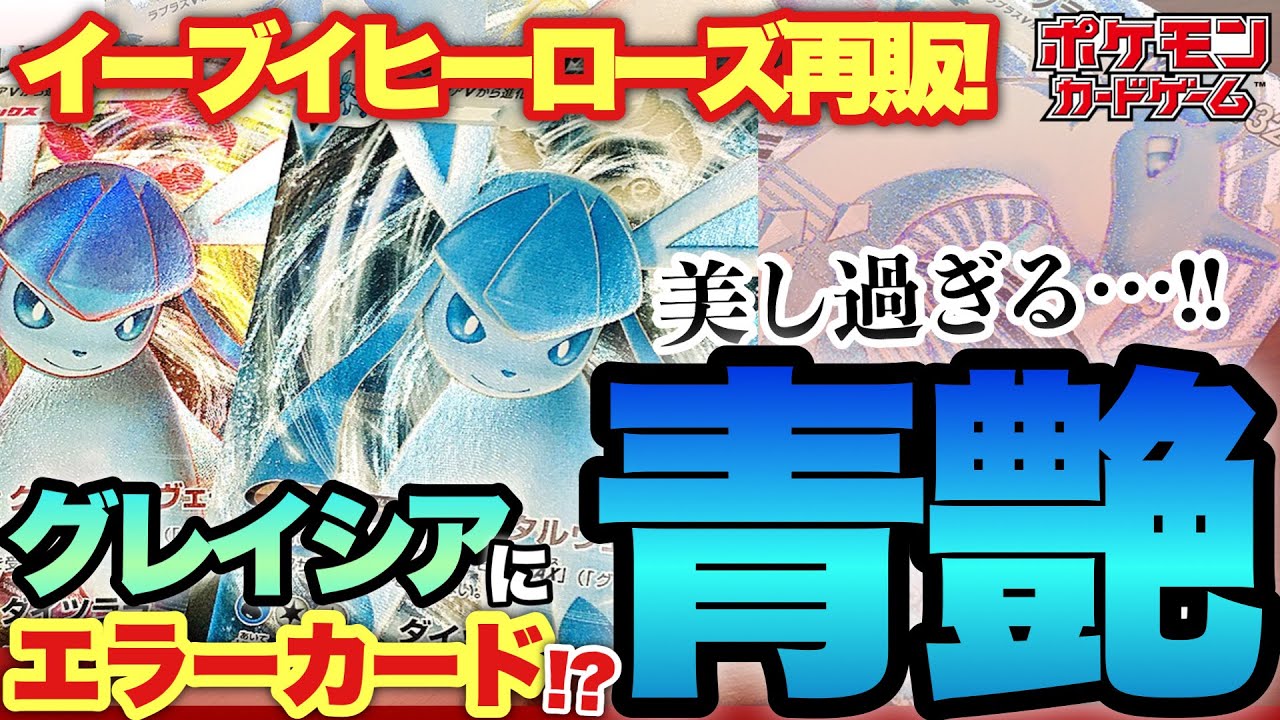 ポケカ】青艶グレイシア⁉︎再販で高騰中のイーブイヒーローズから 