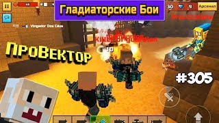 Pixel Gun 3D - Гладиаторские Бои  (305 серия)